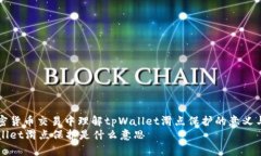 在加密货币交易中理解t