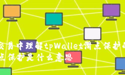 在加密货币交易中理解tpWallet滑点保护的意义与应用
tpWallet滑点保护是什么意思