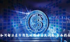 如何解决麦子钱包比特币