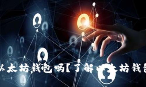 可以注册多个以太坊钱包吗？了解以太坊钱包的使用与管理