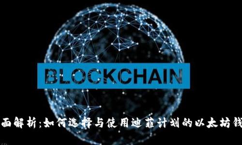 全面解析：如何选择与使用迪菲计划的以太坊钱包