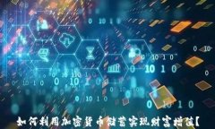 如何利用加密货币储蓄实
