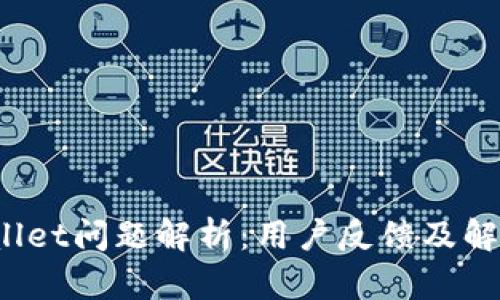  tpWallet问题解析：用户反馈及解决方案