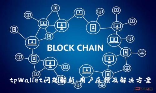  tpWallet问题解析：用户反馈及解决方案