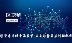 加密货币市场全面监管：