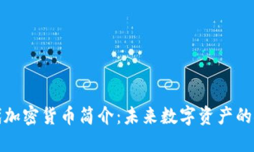 二三代加密货币简介：未来数字资产的领军者