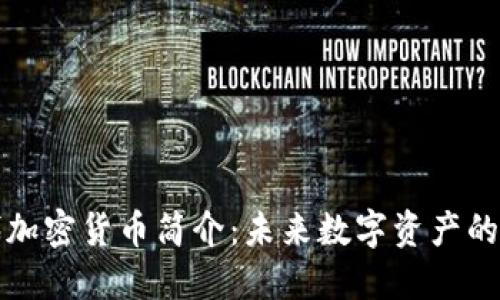 二三代加密货币简介：未来数字资产的领军者