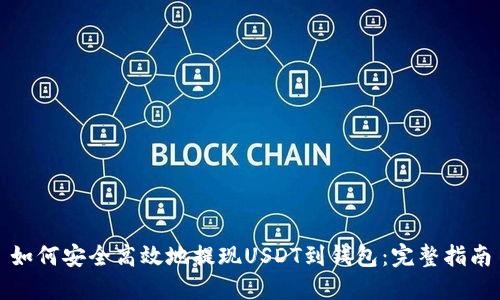 如何安全高效地提现USDT到钱包：完整指南