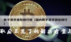 TPWallet币提取后不见了的解