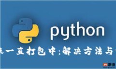 tpWallet转账一直打包中：解