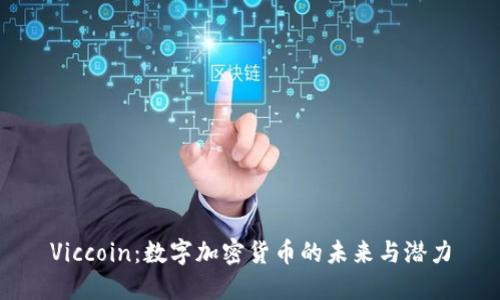 Viccoin：数字加密货币的未来与潜力