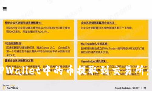 如何将TPWallet中的币提取到交易所：详细指南