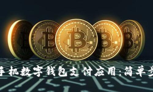 如何下载手机数字钱包支付应用：简单步骤与攻略