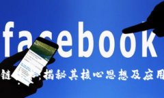 区块链技术：揭秘其核心
