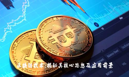 区块链技术：揭秘其核心思想及应用前景