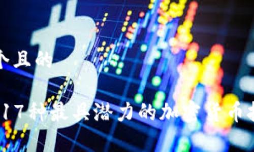 思考一个且的  

2023年17种最具潜力的加密货币投资分析