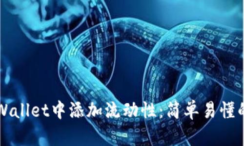 如何在TPWallet中添加流动性：简单易懂的步骤指南