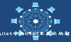 TP Wallet中的USDT不显示的解