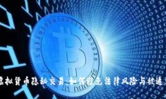 虚拟货币隐秘交易：如何