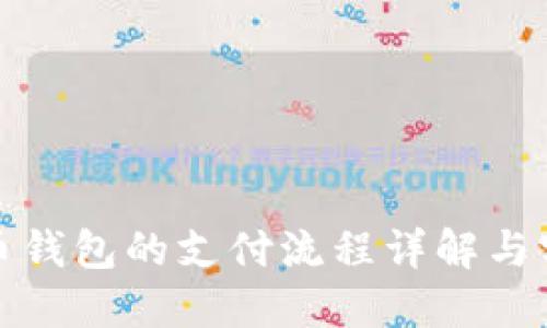 数字货币钱包的支付流程详解与实用指南