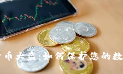 日本加密货币大盗：如何保护您的数字资产安全