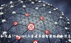 如何在TPWallet上查看币安智