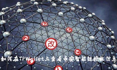 如何在TPWallet上查看币安智能链授权信息