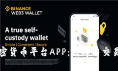 全面解析加密货币平台A