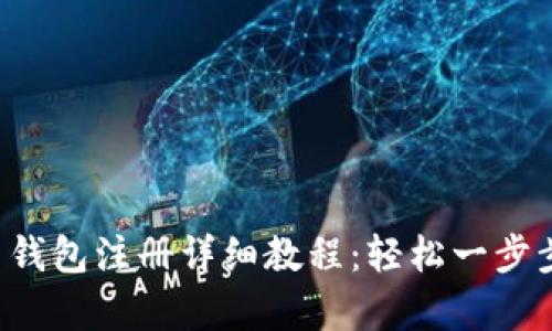 泰达币钱包注册详细教程：轻松一步步掌握！