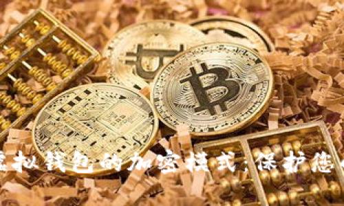 如何设置虚拟钱包的加密模式：保护您的数字资产