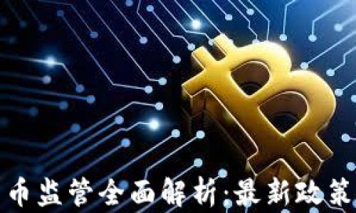 
英国加密货币监管全面解析：最新政策与未来趋势