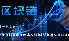 思考一个且的加密货币如