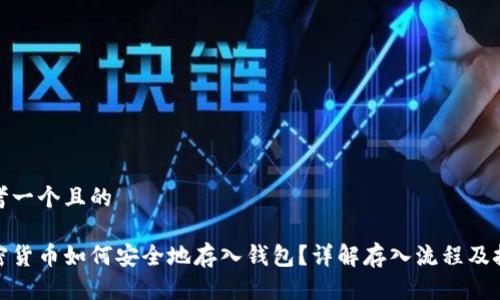 思考一个且的

加密货币如何安全地存入钱包？详解存入流程及技巧