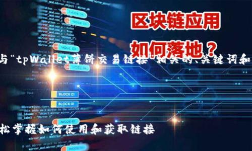 在这里，我可以帮助你生成一个与“tpWallet薄饼交易链接”相关的、关键词和内容大纲，并思考一些相关问题。

### 


tpWallet薄饼交易链接指南：轻松掌握如何使用和获取链接