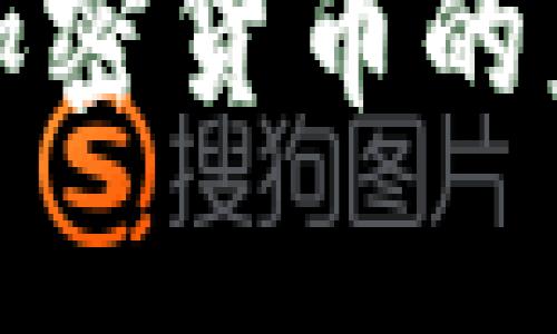 德国机构对于加密货币的监管与发展分析