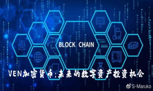 VEN加密货币：未来的数字资产投资机会