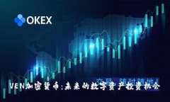 VEN加密货币：未来的数字