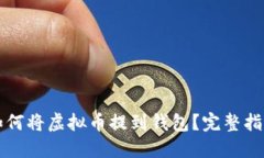如何将虚拟币提到钱包？
