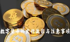 加密数字货币的发行流程