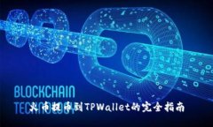 火币提币到TPWallet的完全指