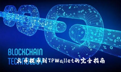 火币提币到TPWallet的完全指南