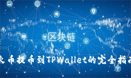 火币提币到TPWallet的完全指南