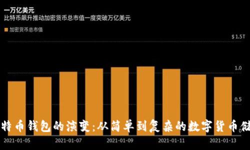 早期比特币钱包的演变：从简单到复杂的数字货币储存方式