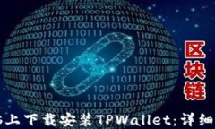 如何在电脑上下载安装T