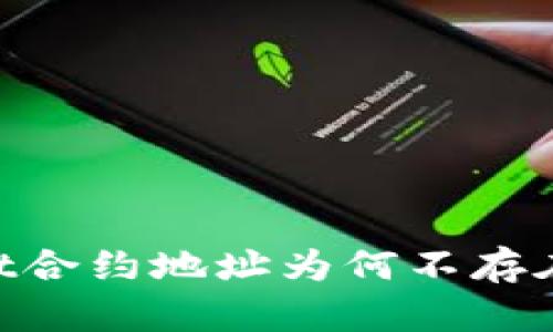 币安交易所的TPWallet合约地址为何不存在？详细解析与解决方案
