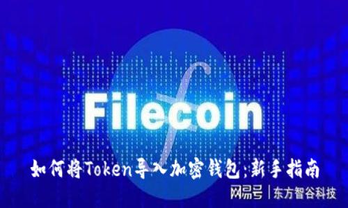如何将Token导入加密钱包：新手指南