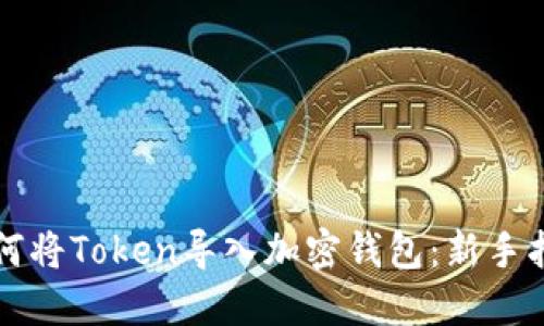 如何将Token导入加密钱包：新手指南