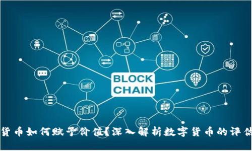 加密货币如何赋予价值？深入解析数字货币的评估标准