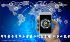 如何选择合适的加密货币