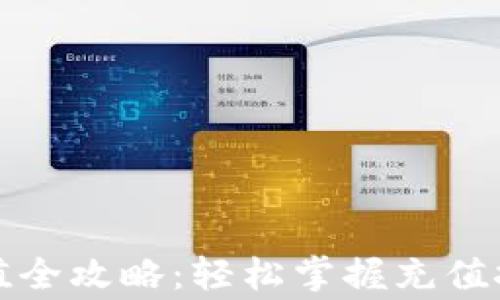 
比特币钱包充值全攻略：轻松掌握充值技巧与注意事项
